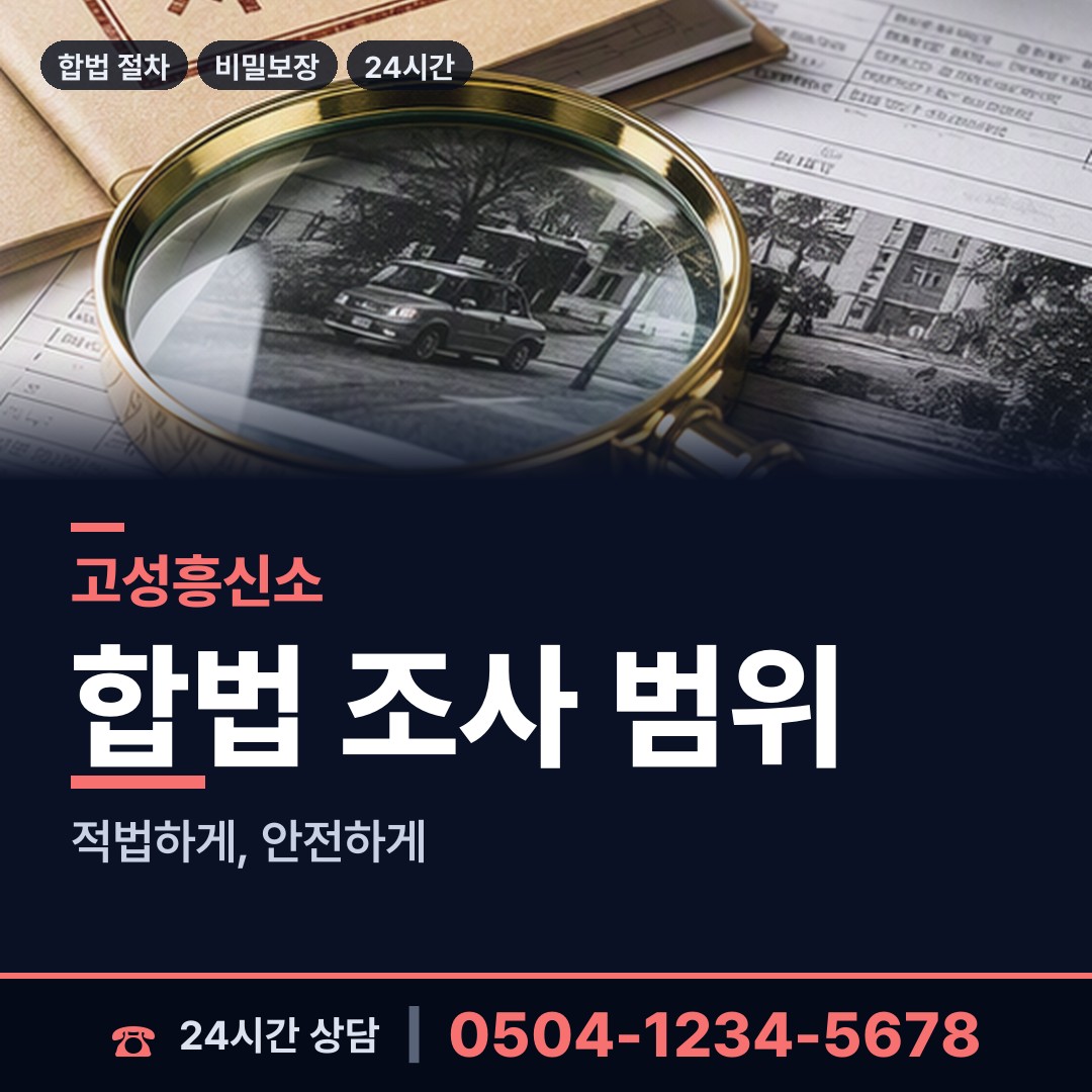 고성 상리면 탐정사무소비용 상담 안내